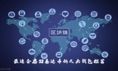 最适合存储泰达币的几大