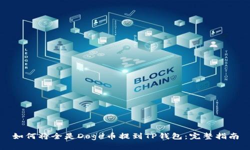 如何将全是Doge币提到TP钱包：完整指南