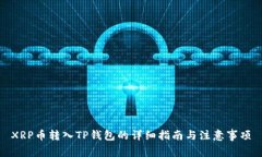 XRP币转入TP钱包的详细指南