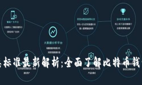 比特币钱包分类标准最新解析：全面了解比特币钱包的种类与选择