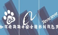如何将狗狗币安全转移到