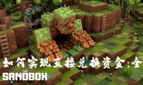TP钱包如何实现直接兑换资金：全面指南