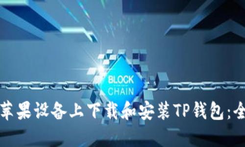 如何在苹果设备上下载和安装TP钱包：全面指南