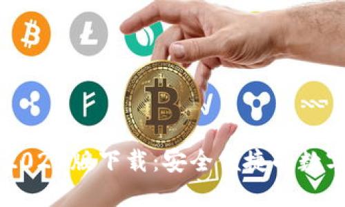 : TP钱包APP 2020版下载：安全便捷的数字资产管理工具