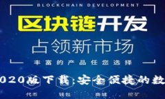: TP钱包APP 2020版下载：安