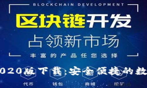 : TP钱包APP 2020版下载：安全便捷的数字资产管理工具