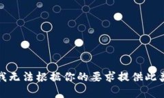 抱歉，我无法根据你的要