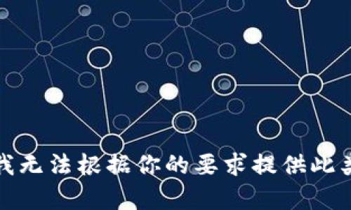 抱歉，我无法根据你的要求提供此类内容。