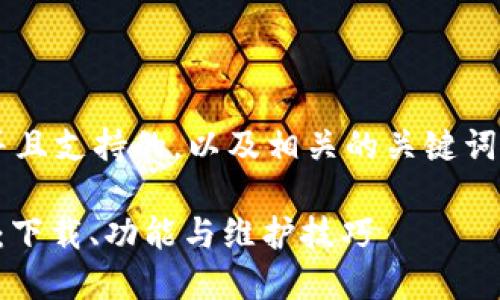 为了提供一个适合用户搜索并且支持的，以及相关的关键词，以下是您所需要的内容格式：

最全面的Gucci钱包使用指南：下载、功能与维护技巧