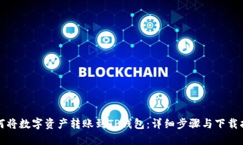 如何将数字资产转账到TP钱包：详细步骤与下载指南