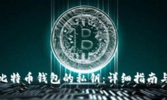 如何找到比特币钱包的私