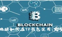 合约地址如何在TP钱包使用