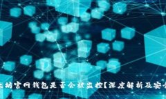: 以太坊官网钱包是否会被