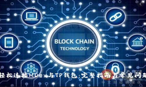 如何轻松连接MDex与TP钱包：完整指南与常见问题解答