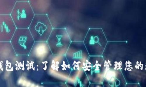 以太坊钱包测试：了解如何安全管理您的数字资产