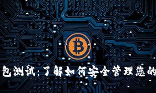 以太坊钱包测试：了解如何安全管理您的数字资产