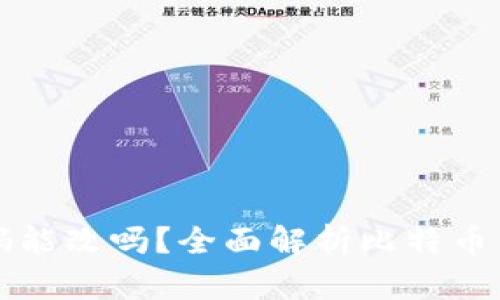 比特币钱包密码能改吗？全面解析比特币钱包安全与管理