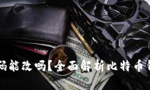 比特币钱包密码能改吗？全面解析比特币钱包安全与管理