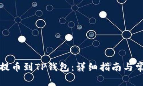 如何将欧易提币到TP钱包：详细指南与常见问题解答