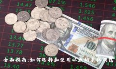 全面指南：如何选择和使