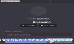 以太坊官方钱包无法同步