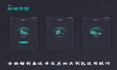 全面解析泰达币及其相关