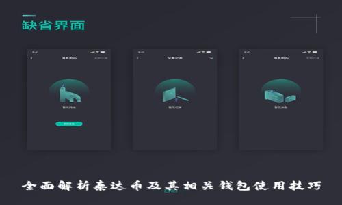 全面解析泰达币及其相关钱包使用技巧