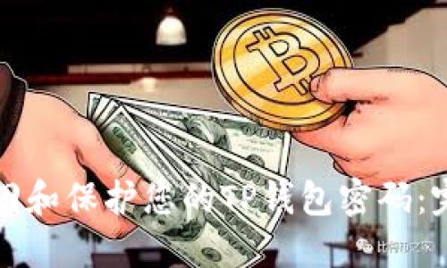 如何找回和保护您的TP钱包密码：完整指南