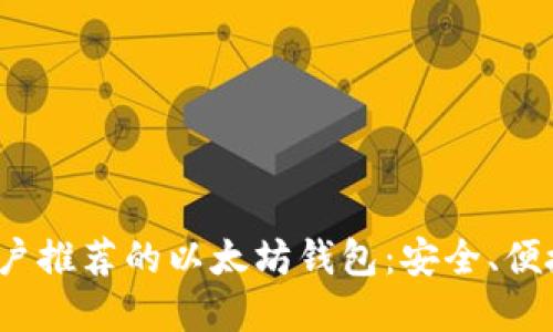  中国用户推荐的以太坊钱包：安全、便捷的选择