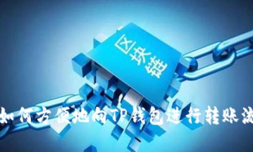 风投趣如何方便地向TP钱包进行转账流程详解