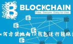 风投趣如何方便地向TP钱包