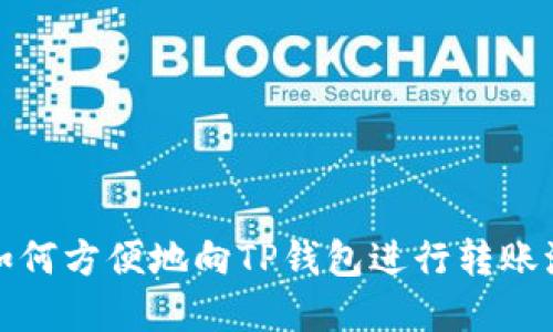 风投趣如何方便地向TP钱包进行转账流程详解