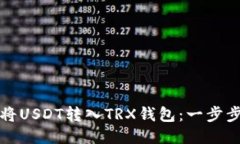 如何将USDT转入TRX钱包：一