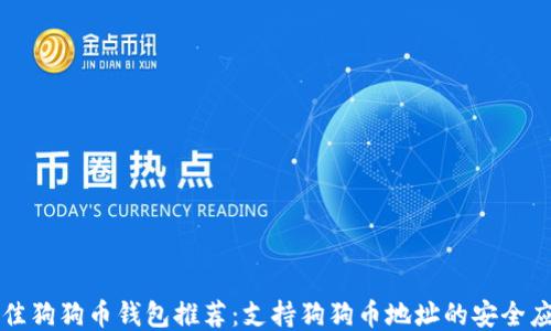 
最佳狗狗币钱包推荐：支持狗狗币地址的安全应用