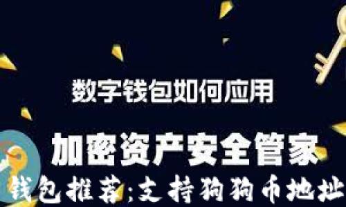 
最佳狗狗币钱包推荐：支持狗狗币地址的安全应用