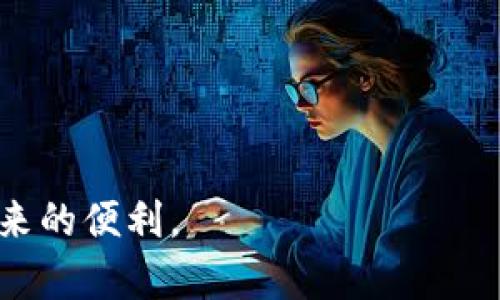 如何解决LTC钱包体积过大的问题？有效管理和你的莱特币钱包
莱特币钱包, 钱包管理, 数字货币, 钱包/guanjianci

在区块链技术迅猛发展的时代，数字货币如莱特币（LTC）逐渐进入大家的生活。越来越多的人开始使用莱特币进行投资与交易，而相应的，莱特币钱包的需求也日益上升。然而，许多用户在使用过程中会遭遇到一个常见问题：LTC钱包太大。这个问题不仅会影响钱包的使用体验，甚至还可能引发安全隐患。以下，我们将详细探讨如何解决这一问题，以及相关的管理和策略。

一、莱特币钱包为什么会变大？
在探讨解决LTC钱包问题之前，首先需要了解钱包体积增大的原因。一般而言，莱特币钱包之所以变大，主要有以下几个方面的原因：
1. **交易数据积累**：任何钱包在创建后都会记录与之相关的所有交易信息，包括发送和接收的地址、时间戳以及交易金额。这些数据的积累会导致钱包文件的体积不断增加。
2. **区块链数据存储**：莱特币钱包实际上是一个完整的区块链节点，只要你同步了整个区块链，钱包大小就会随之上升。如果你没有选择轻钱包或其他节省存储空间的选项，那么你这部分数据就会逐渐占用较大的存储空间。
3. **冗余数据和缓存**：在使用过程中，钱包应用可能会生成一些冗余数据和缓存文件。这些不必要的数据会消耗额外的存储空间，使钱包的体积变得更大。

二、如何管理LTC钱包，避免体积过大
要有效管理LTC钱包，用户可以采取以下几种策略：
1. **定期清理钱包数据**：定期对钱包进行清理，删除不必要的交易记录和冗余数据，可以有效减小钱包的体积。许多钱包软件都提供了清理的功能，用户可以按照软件指引进行操作。
2. **选择轻钱包**：如果你并不需要频繁地访问全部历史交易记录，可以选择轻钱包（又名简化支付验证钱包，即SPV钱包）。轻钱包不需要存储完整的区块链数据，从而节省存储空间，大大降低了钱包的体积。
3. **利用云服务**：有些钱包提供了云存储服务，用户可以将部分数据存储在云端，这样可以缓解本地存储负担。通过这种方式，可以在不影响使用的前提下，减小本地钱包的大小。
4. **了解手续费政策**：在进行交易时，一些小额交易可能会产生不必要的手续费，这也会影响钱包的总体管理。了解有关这些费用的策略，可以帮助用户在交易时做出明智的决定，避免不必要的资金浪费。

三、如何你的LTC钱包
除了管理钱包外，钱包的使用体验同样重要：
1. **备份钱包**：定期备份你的钱包，确保即使在钱包出现问题时，你仍能获取到资金和交易记录。这不仅可以最新化数据，减少钱包体积，也可以增强安全性。
2. **更新钱包软件**：确保你的钱包软件已经更新到最新版本，新版本通常会包括性能提升和问题修复，有助于提高钱包使用的流畅性。
3. **多重签名技术**：采用多重签名技术来加强钱包的安全性，确保只有在多个条件满足的情况下才能进行交易。这能够在一定程度上避免因钱包体积过大而导致的安全隐患。
4. **使用硬件钱包**：硬件钱包不仅能安全存储加密货币，还能通过高级别的加密手段，差异化管理大型数据，提高钱包的使用体验和安全性。如果你的LTC资产较为庞大，那么硬件钱包是一个值得考虑的选择。

四、可能相关的问题解答

1. 莱特币钱包的安全性如何保障？
保障LTC钱包的安全性，可以考虑以下措施：
1. **使用强密码**：安全的密码是保护钱包的第一道防线。用户应选择复杂度高的密码并定期进行更换。
2. **启用双重身份验证**：双重身份验证（2FA）可以在调用钱包时增加一层保护，这样即使密码泄露，未授权的用户也无法轻易访问钱包。
3. **避免公共网络**：尽量避免在公共Wi-Fi网络环境下访问钱包，容易受到黑客攻击。使用时务必在安全和可信的网络环境下进行。
4. **保持软件更新**：及时更新钱包软件，利用新版本中的安全补丁和功能，能够不断提升安全性。

2. 如果LTC钱包恢复失败了怎么办？
面对LTC钱包恢复失败的情况，用户可尝试以下解决方案：
1. **检查备份文件**：首先检查备份文件的完整性和可用性，确保没有损坏。每次操作钱包时都要做好备份，避免数据遗失。
2. **使用专业恢复工具**：有些第三方工具能够帮助恢复损坏的数字钱包数据，用户可以在保证安全的情况下进行尝试。
3. **寻求专业服务**：如果仍无法恢复数据，可以寻求专业的区块链技术支持，最好咨询钱包官方客服或技术团队，获得专业指导。

3. 钱包管理的最佳实践有哪些？
为了实现高效管理和使用LTC钱包，用户可以参考以下最佳实践：
1. **保持交易记录**：尽管钱包会自动记录交易，但用户应自行定期记录重要的交易信息。这样可以避免在必要时找不到关键信息。
2. **设定资金使用计划**：用户应当制定一套合理的资金使用计划，投资与消费相结合，保证资本安全的同时有效增值。
3. **定期审核与调整**：定期对钱包使用情况进行审核，如有必要进行调整，使用策略，以应对市场的快速变化。

4. 有哪些高质量的LTC钱包推荐？
现如今，有许多高质量的LTC钱包可供用户选择，以下为推荐的几款：
1. **Litecoin Core**：这是官方的莱特币钱包，功能完备，但较占空间，适合较为专业的用户。
2. **Exodus**：一款用户界面友好且支持多币种的钱包，适合初学者，并提供了现金兑换功能，方便灵活。
3. **Trezor**：一款硬件钱包，以安全性著称，适合长期存储LTC资产。
4. **Coinomi**：支持多种加密货币的钱包，拥有轻便的特点，非常适合日常小额交易。

通过以上内容的详细介绍，相信您对LTC钱包体积过大的问题有了更深入的理解与解决方案。希望每位用户均能有效管理自己的数字资产，安全、便捷地享受区块链技术带来的便利。