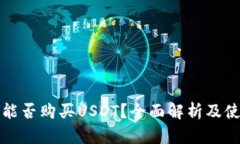 TP钱包能否购买USDT？全面