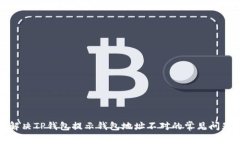 解决TP钱包提示钱包地址不