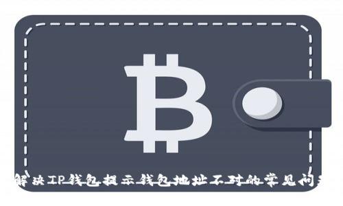 解决TP钱包提示钱包地址不对的常见问题