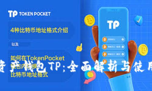 数字资产钱包TP：全面解析与使用指南