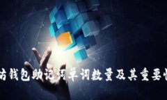 以太坊钱包助记词单词数