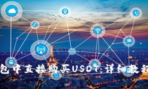 如何在TP钱包中直接购买USDT：详细教程与常见问题
