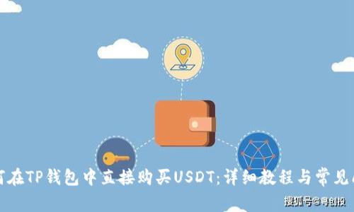 如何在TP钱包中直接购买USDT：详细教程与常见问题