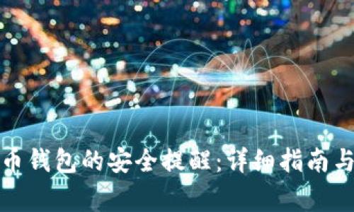 如何关闭比特币钱包的安全提醒：详细指南与常见问题解答
