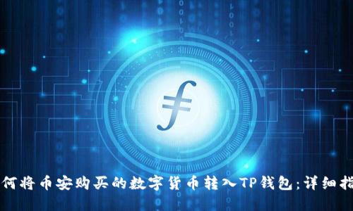 如何将币安购买的数字货币转入TP钱包：详细指南