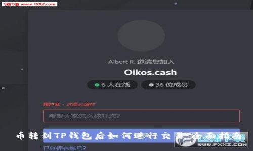 币转到TP钱包后如何进行交易:全面指南
