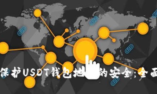 如何保护USDT钱包地址的安全：全面指南