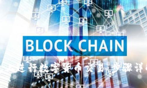 如何在TP钱包上进行数字货币交易：步骤详解与实用技巧