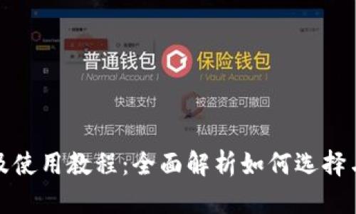 以太坊钱包app下载及使用教程：全面解析如何选择与使用Ethereum钱包