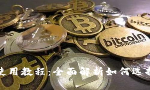 以太坊钱包app下载及使用教程：全面解析如何选择与使用Ethereum钱包